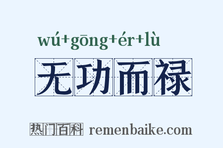 无功而禄是什么意思的图片